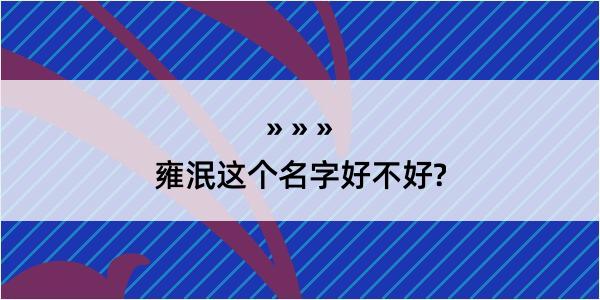 雍泯这个名字好不好?