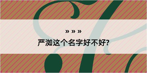 严洳这个名字好不好?