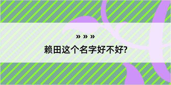 赖田这个名字好不好?