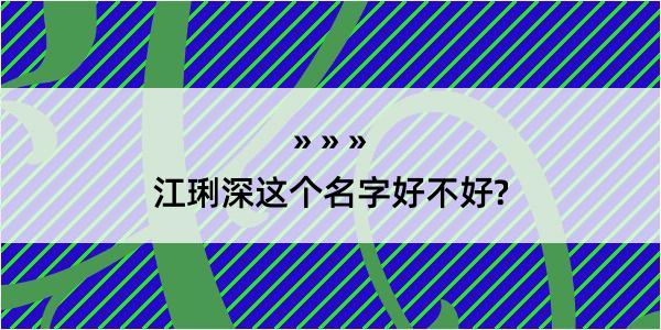 江琍深这个名字好不好?