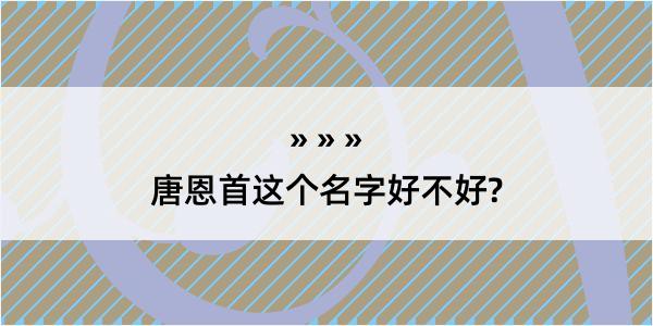 唐恩首这个名字好不好?