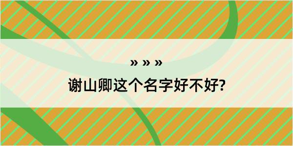 谢山卿这个名字好不好?