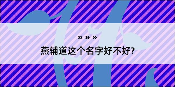 燕辅道这个名字好不好?