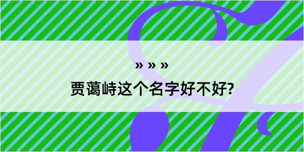 贾蔼峙这个名字好不好?