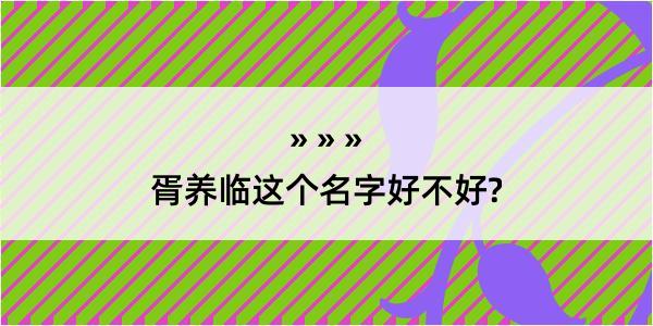 胥养临这个名字好不好?