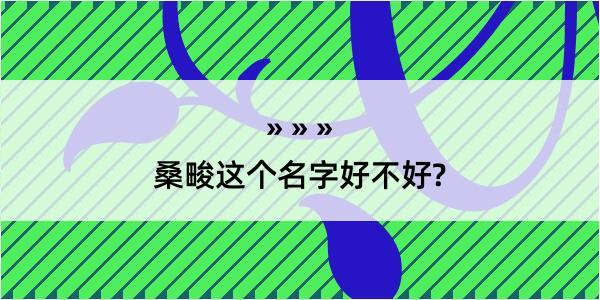 桑畯这个名字好不好?