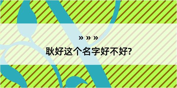 耿好这个名字好不好?