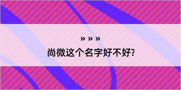 尚微这个名字好不好?