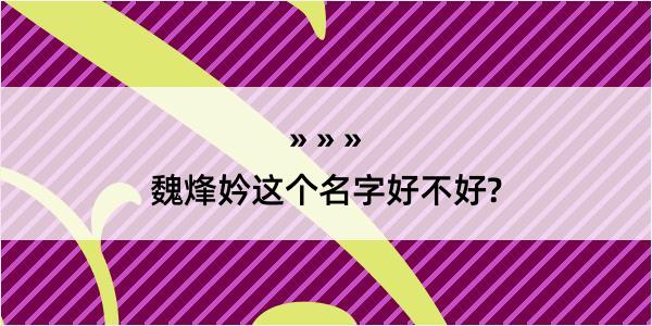 魏烽妗这个名字好不好?