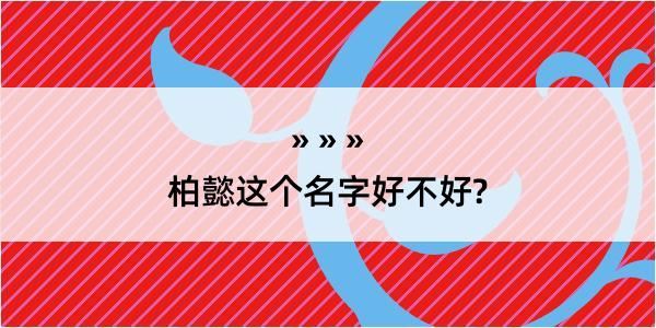 柏懿这个名字好不好?