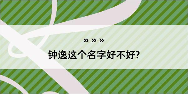 钟逸这个名字好不好?