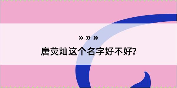 唐荧灿这个名字好不好?