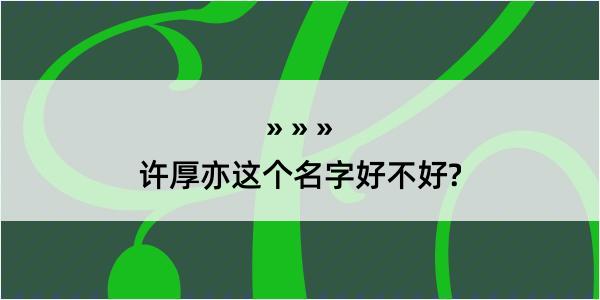 许厚亦这个名字好不好?