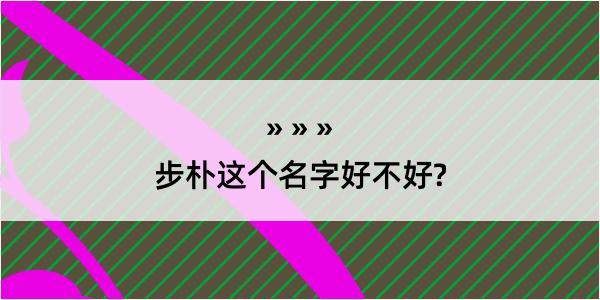 步朴这个名字好不好?