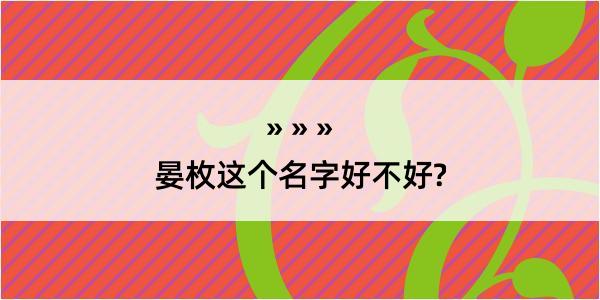 晏枚这个名字好不好?