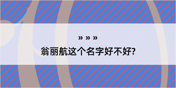 翁丽航这个名字好不好?