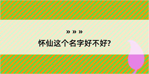 怀仙这个名字好不好?