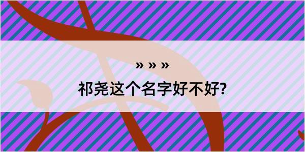 祁尧这个名字好不好?