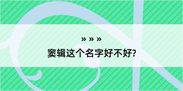 窦辑这个名字好不好?