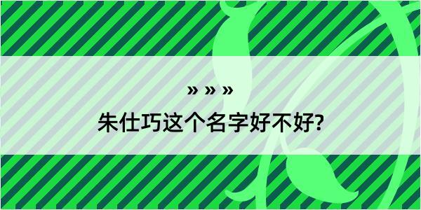 朱仕巧这个名字好不好?