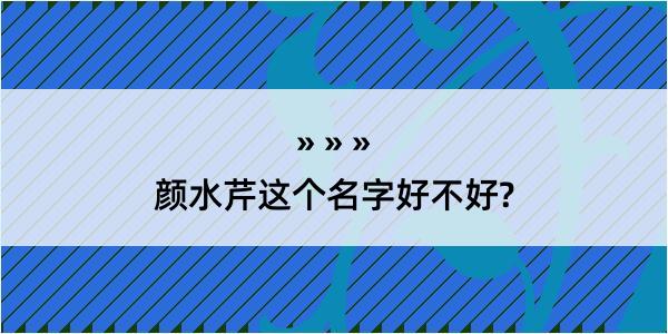 颜水芹这个名字好不好?