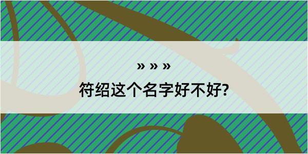 符绍这个名字好不好?