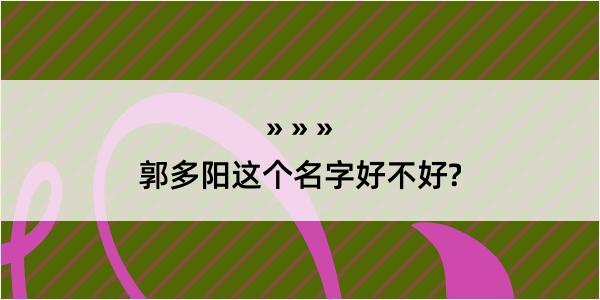 郭多阳这个名字好不好?