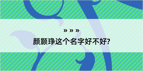 颜颢琤这个名字好不好?