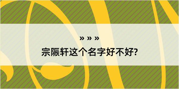 宗陙轩这个名字好不好?