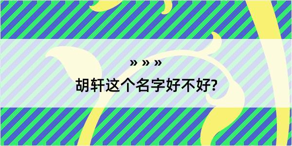 胡轩这个名字好不好?