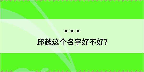 邱越这个名字好不好?