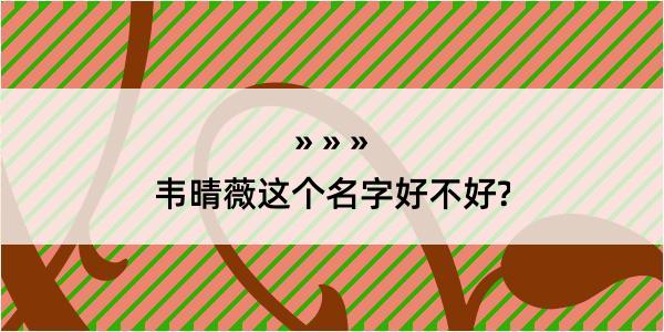 韦晴薇这个名字好不好?