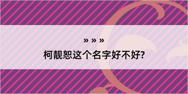 柯靓恕这个名字好不好?