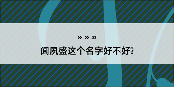 闻夙盛这个名字好不好?