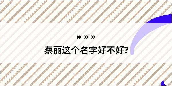 蔡丽这个名字好不好?