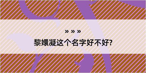 黎嬛凝这个名字好不好?