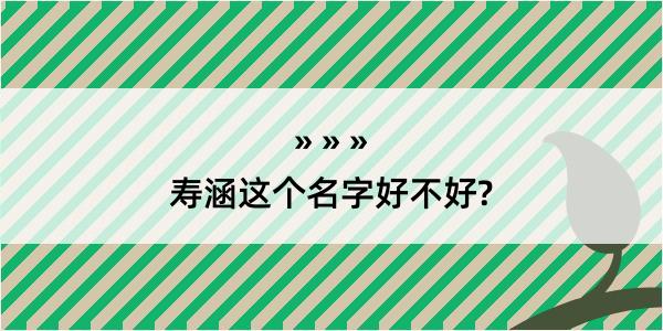 寿涵这个名字好不好?