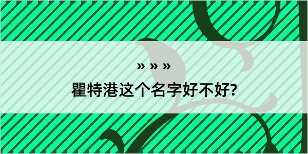 瞿特港这个名字好不好?