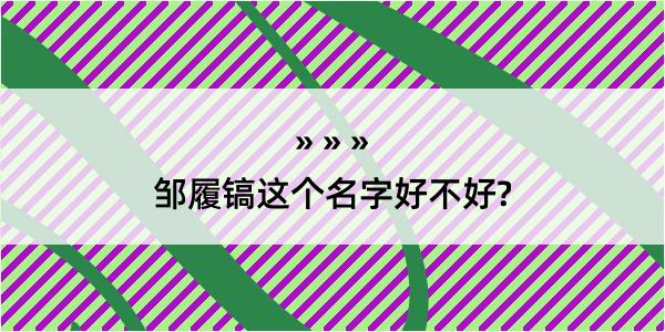 邹履镐这个名字好不好?