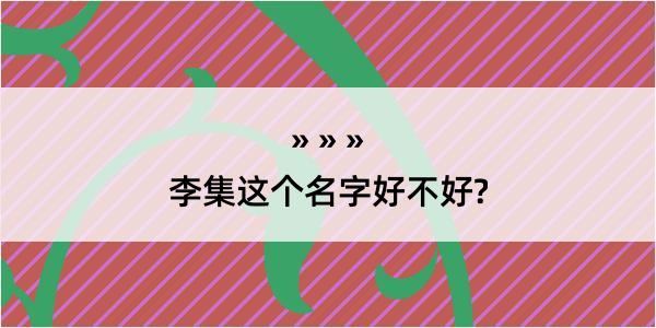 李集这个名字好不好?