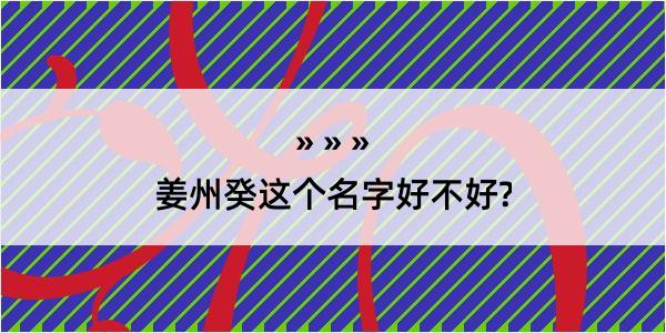 姜州癸这个名字好不好?