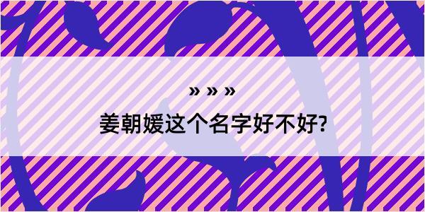 姜朝媛这个名字好不好?