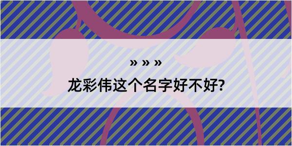 龙彩伟这个名字好不好?