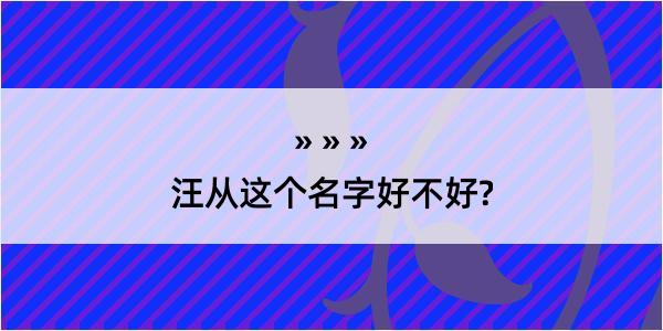 汪从这个名字好不好?