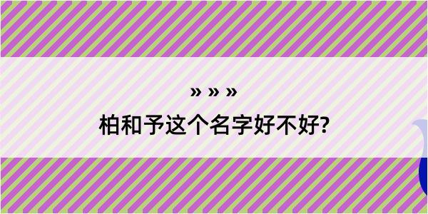 柏和予这个名字好不好?