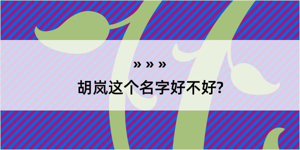 胡岚这个名字好不好?