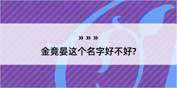 金竟晏这个名字好不好?