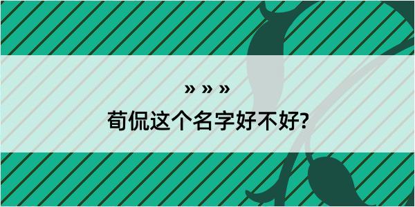 荀侃这个名字好不好?