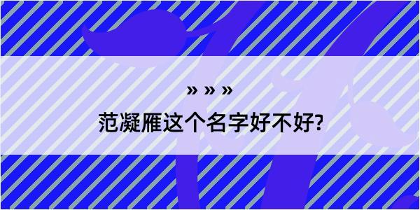 范凝雁这个名字好不好?