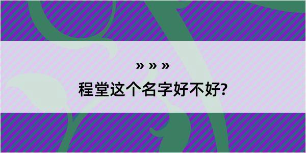 程堂这个名字好不好?